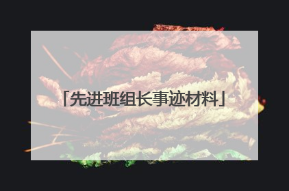 先进班组长事迹材料