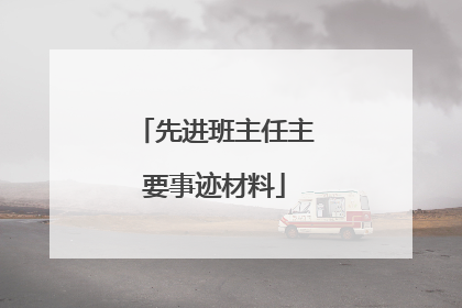 先进班主任主要事迹材料