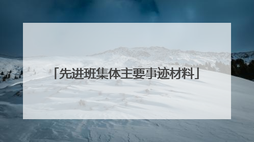 先进班集体主要事迹材料