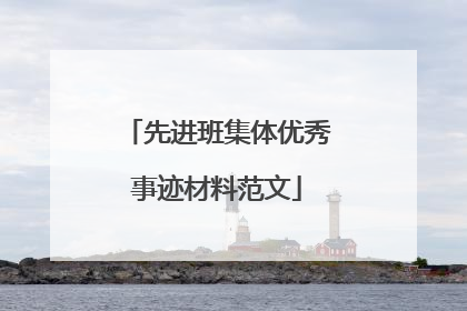 先进班集体优秀事迹材料范文