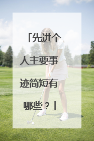 先进个人主要事迹简短有哪些？