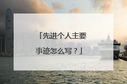 先进个人主要事迹怎么写？