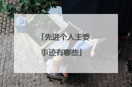 先进个人主要事迹有哪些