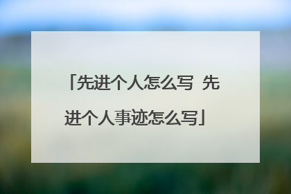 先进个人怎么写 先进个人事迹怎么写