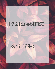 先进事迹材料怎么写 学生?