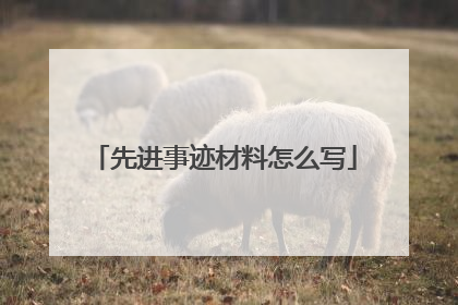 先进事迹材料怎么写