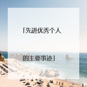 先进优秀个人的主要事迹