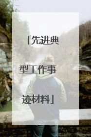 先进典型工作事迹材料
