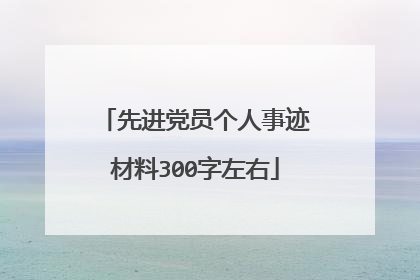 先进党员个人事迹材料300字左右