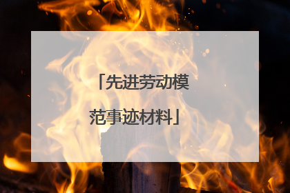 先进劳动模范事迹材料