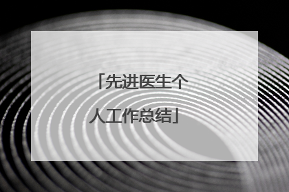 先进医生个人工作总结
