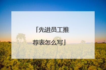 先进员工推荐表怎么写
