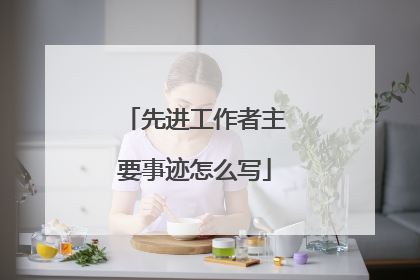 先进工作者主要事迹怎么写