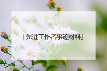 先进工作者事迹材料