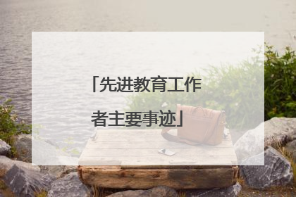 先进教育工作者主要事迹