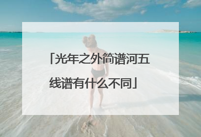 光年之外简谱河五线谱有什么不同