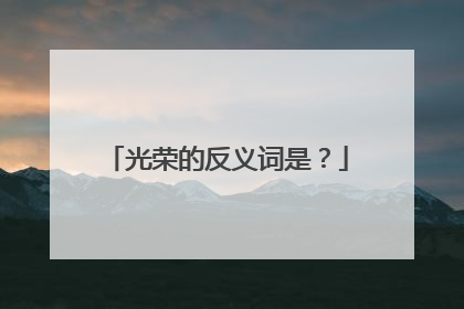 光荣的反义词是?