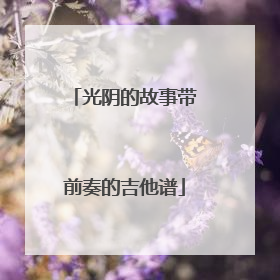 光阴的故事带前奏的吉他谱