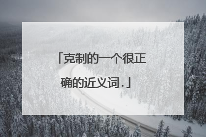 克制的一个很正确的近义词.