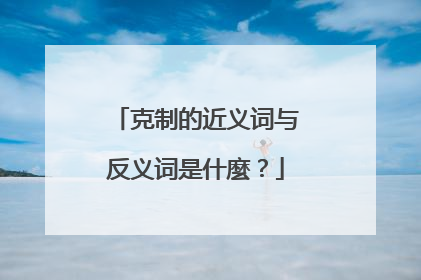 克制的近义词与反义词是什麼？