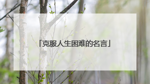 克服人生困难的名言