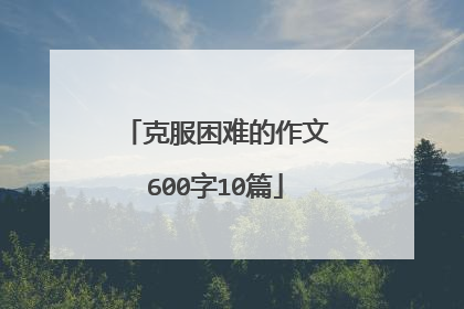 克服困难的作文600字10篇