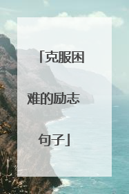 克服困难的励志句子