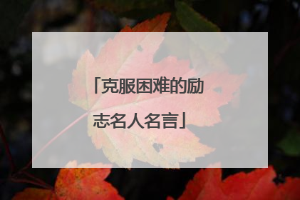 克服困难的励志名人名言