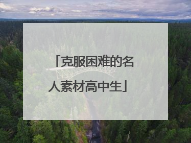 克服困难的名人素材高中生