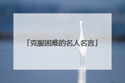 克服困难的名人名言