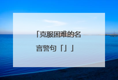 克服困难的名言警句「」