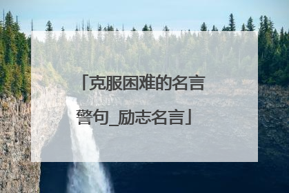 克服困难的名言警句_励志名言