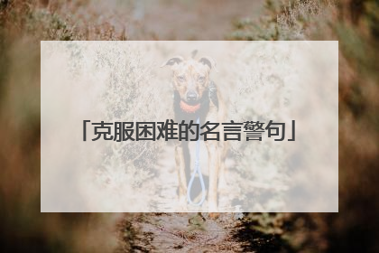 克服困难的名言警句