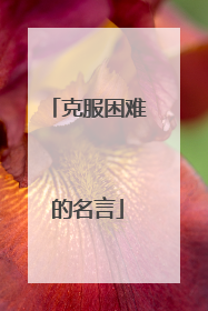 克服困难的名言