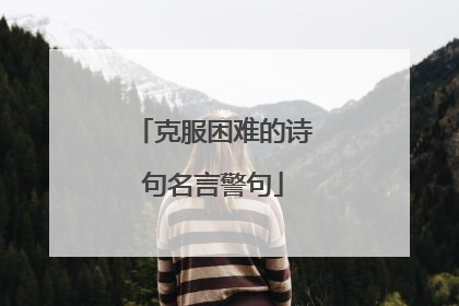 克服困难的诗句名言警句