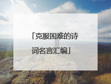 克服困难的诗词名言汇编