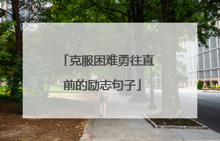 克服困难勇往直前的励志句子