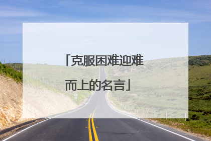 克服困难迎难而上的名言