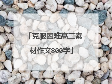克服困难高三素材作文800字
