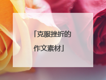 克服挫折的作文素材