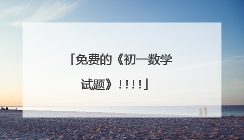 免费的《初一数学试题》!!!!