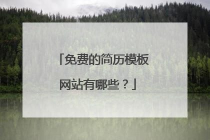 免费的简历模板网站有哪些?