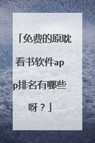 免费的原耽看书软件app排名有哪些呀?