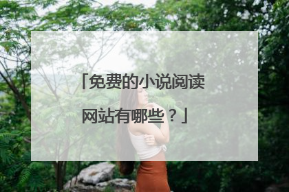 免费的小说阅读网站有哪些？