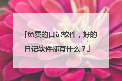 免费的日记软件，好的日记软件都有什么？