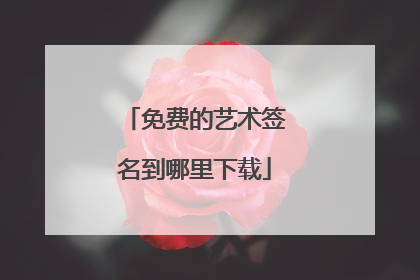 免费的艺术签名到哪里下载