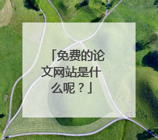 免费的论文网站是什么呢？