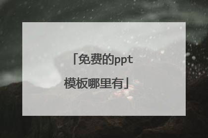 免费的ppt模板哪里有