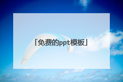 免费的ppt模板
