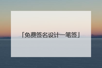 免费签名设计一笔签